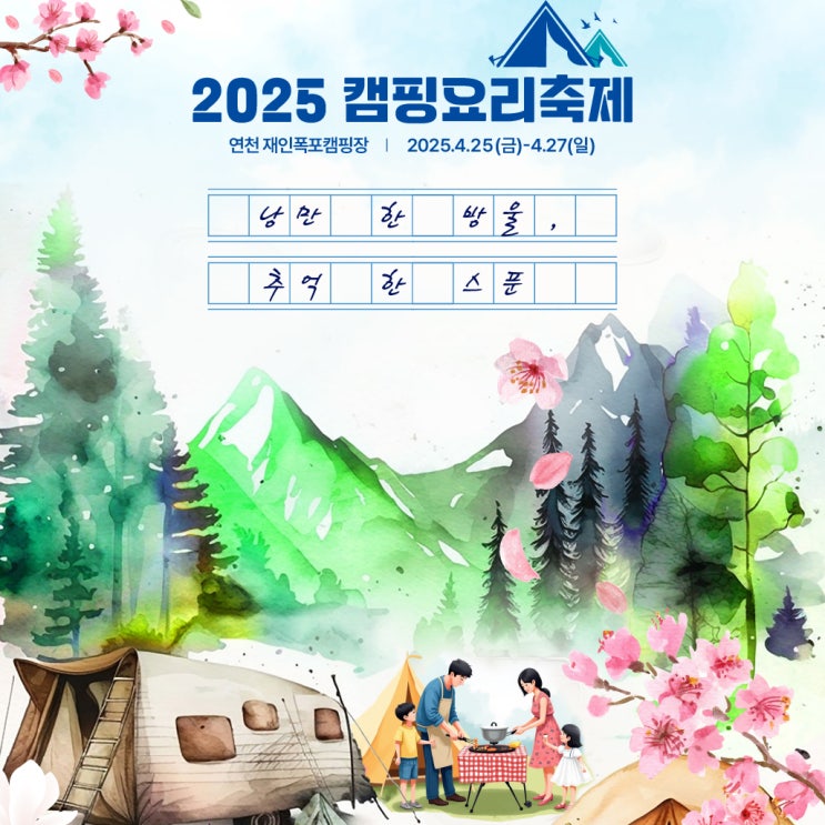  2025 캠핑요리축제 연천재인폭포캠핑장에서 만나요