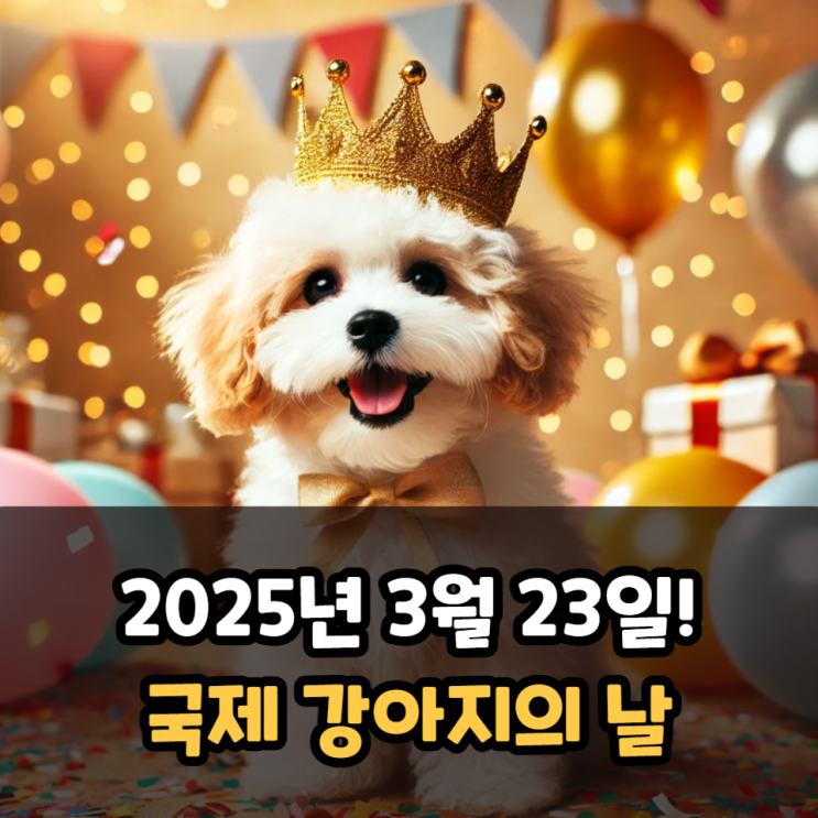  3월 23일 국제 강아지의 날 기념일 기원