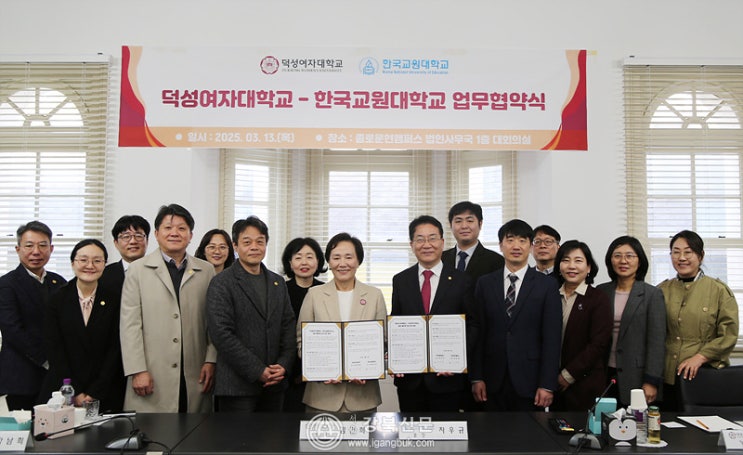 <b>덕성여대</b>-한국교원대 상호<b>협력</b>을 위한 업무협약 체결