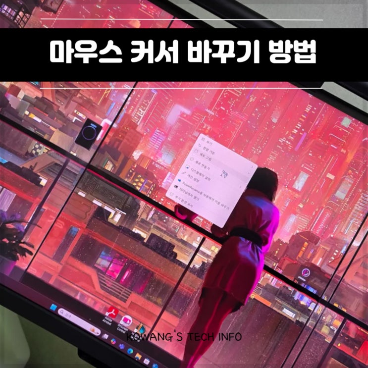  컴퓨터 마우스 커서 꾸미기 닉네임으로 바꾸기