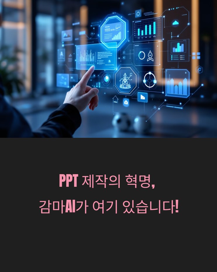  감마 AI: PPT 제작 혁명! 초고속 개요 작성부터 디자인 완성까지