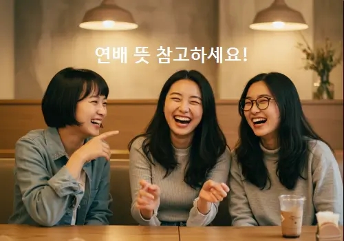  연배 뜻 참고하시고 잘못 사용하지 마세요