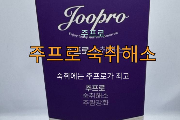  숙취해소제 주프로 솔직 강추 후기 음주 전후 필수템 센스템!