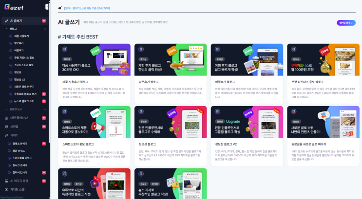  가제트AI, 네이버 블로그 저품질 지름길. 절대 비추!