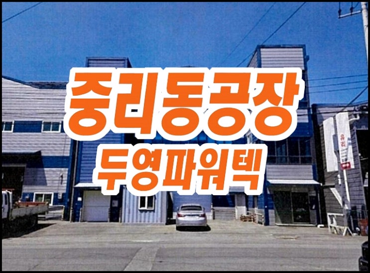두영파워텍 대구공장 경매 서구 중리동 서대구공단 창고 매매 두영파워텍 대구공장 경매 서구 중리동 서대구공단 창고 매매
