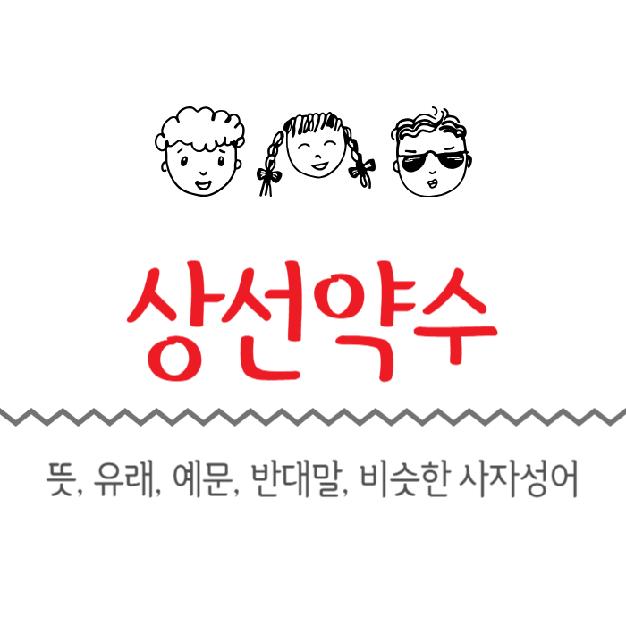  상선약수 뜻, 유래, 예문, 반대말, 비슷한 사자성어