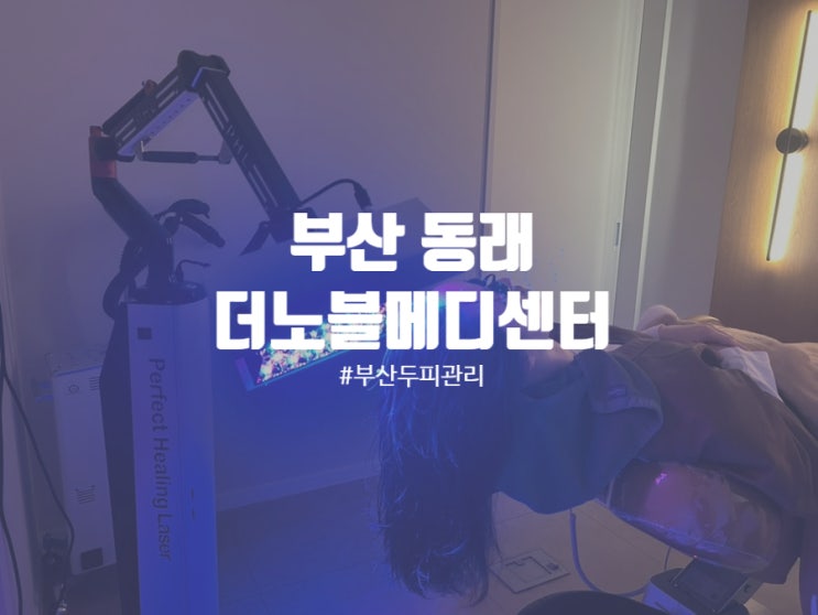  부산두피관리 일요일도 영업하는 에스테틱 더노블메디센터 문제성 두피관리 후기