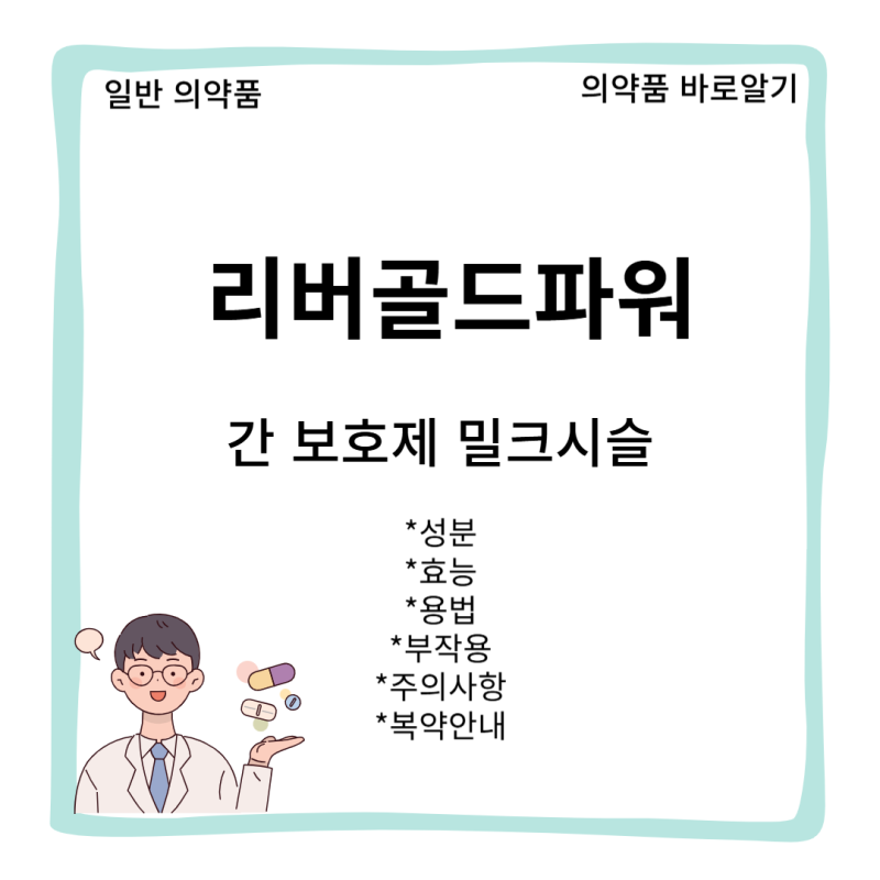 [일반 의약품]리버골드파워350mg연질캡슐(Livergold Power 350 Soft Cap.) 효능 용법 부작용 복약안내[....