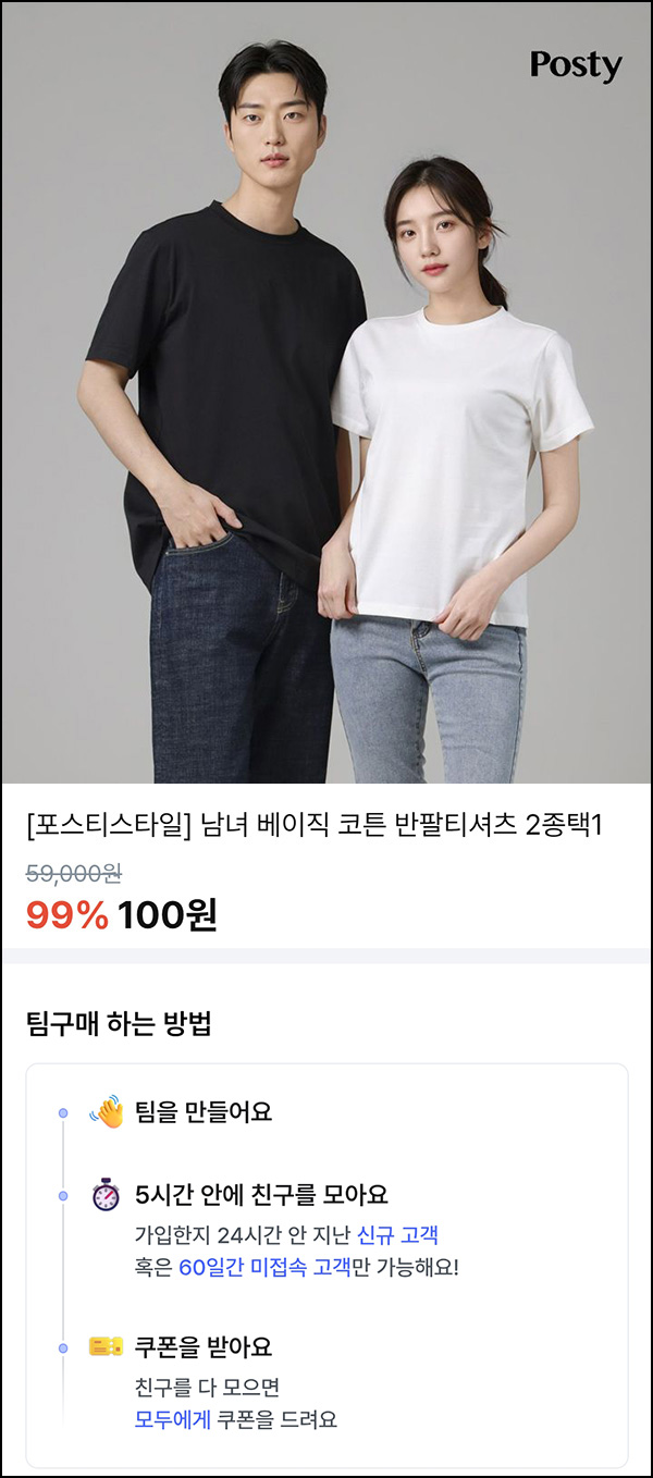 (성공) 포스티 5명 팀구매 반팔티 100원(무배)_60일휴면 및 신규 (성공) 포스티 5명 팀구매 반팔티 100원(무배)_60일휴면 및 신규