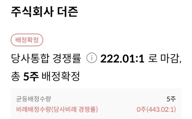  주식회사 더즌 공모주청약 배정 결과 균등 몇 주 받으셨나요?