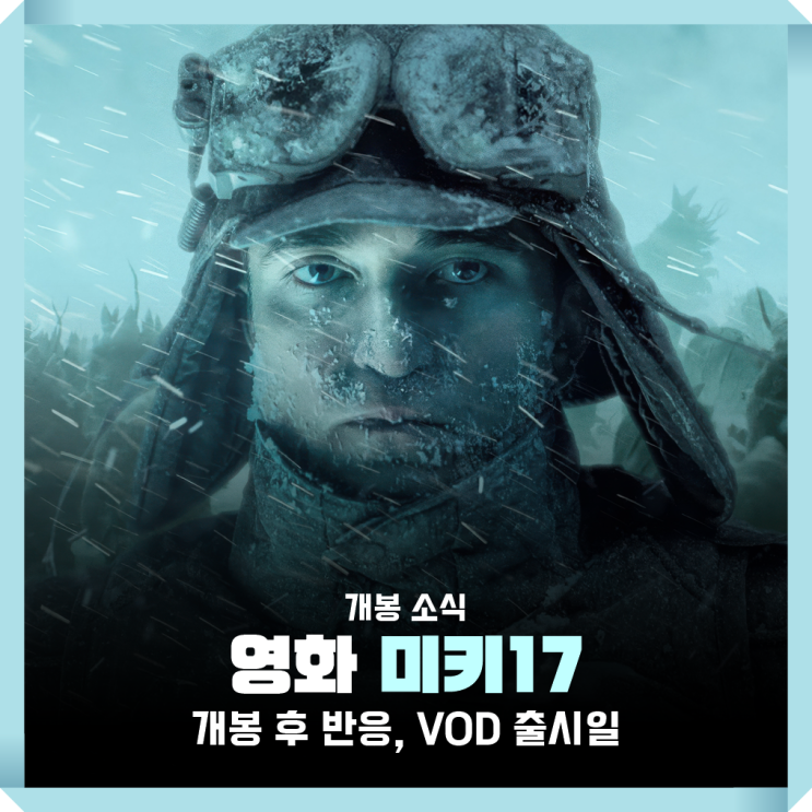 영화 <b>미키17</b> 평점 및 <b>흥행</b>, 제작비 손익분기점은? <b>OTT</b> VOD... 