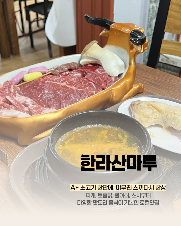 서귀포 동홍동 소고기 맛집 한라산마루