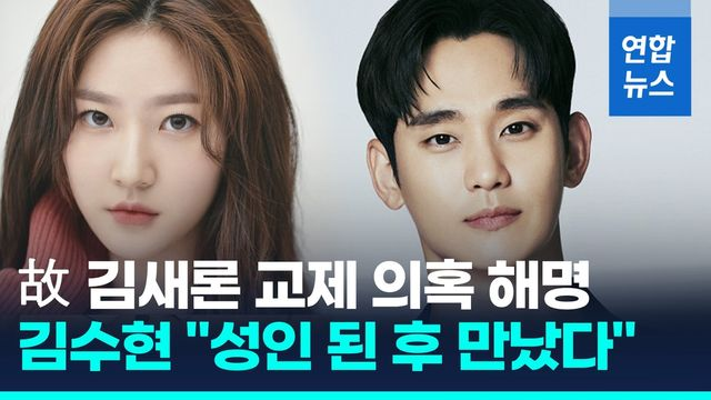  [영상] 김수현 측 "故 김새론과 성인 된 이후 1년여 교제"