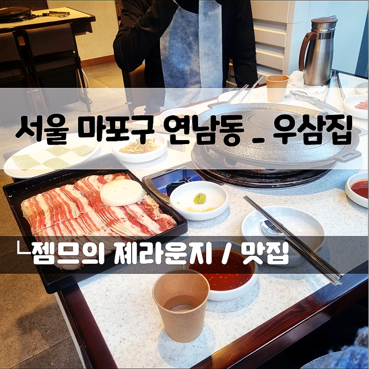  연남동 맛집 우삼집, 불맛 가득 우삼겹 홍대 맛집