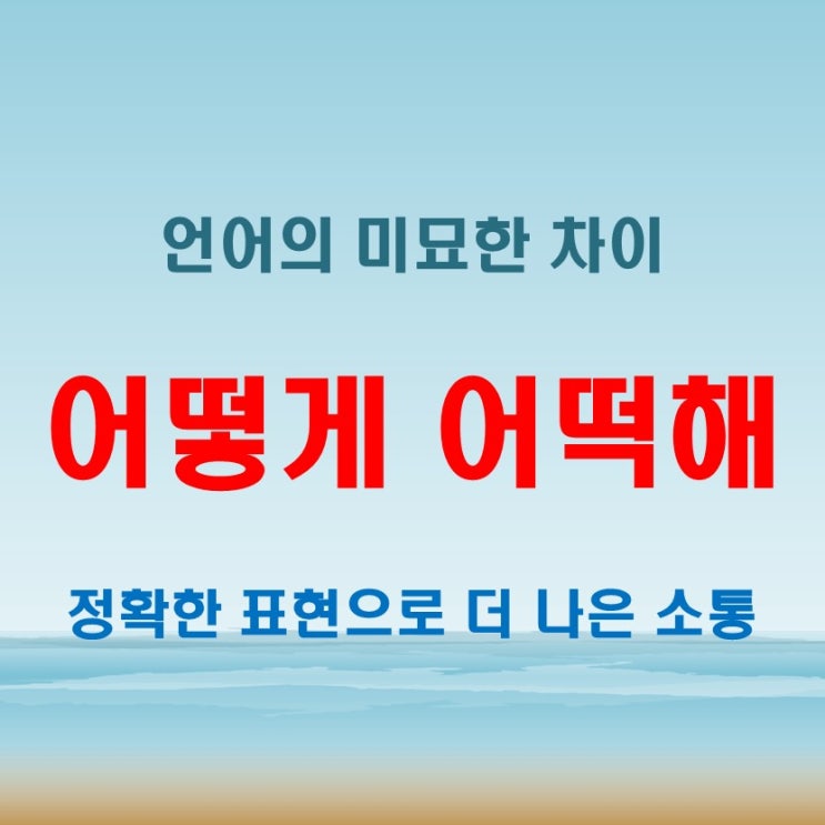  어떻해 어떡해 헷갈리면 망신 당한다!