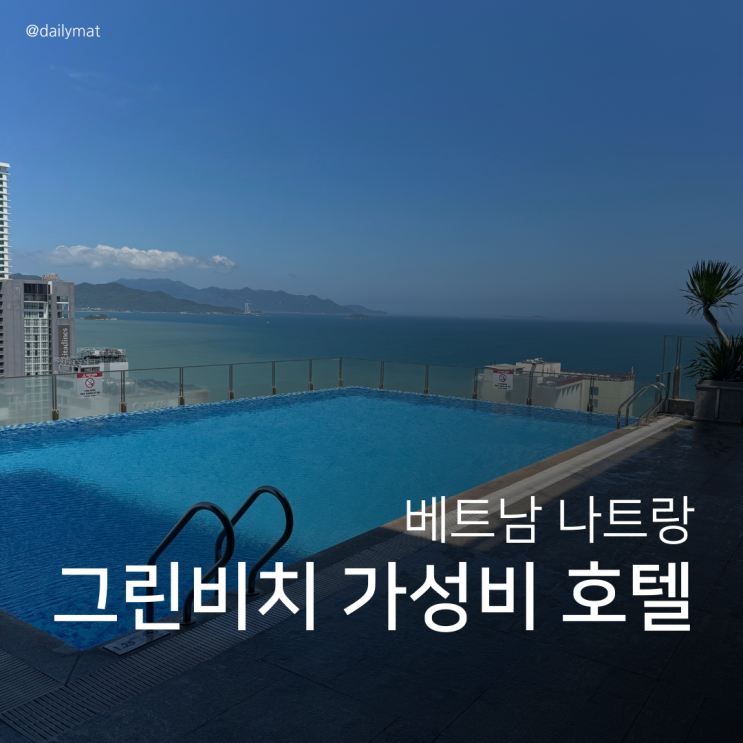  [나트랑 시내 호텔] 그린비치 호텔 - 2박 7만원 가성비