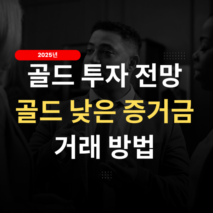  해외선물 골드 증거금 투자 금 전망