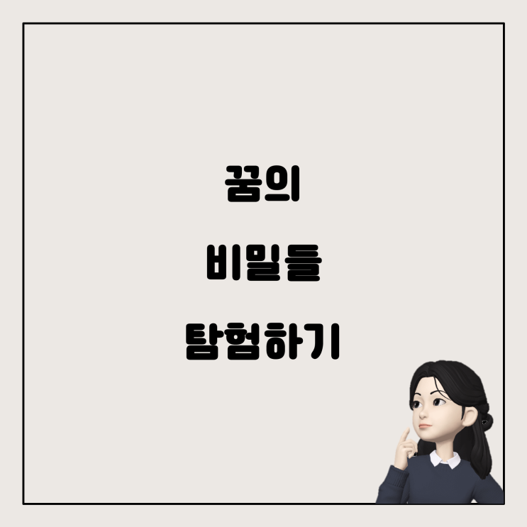  꿈에서 본 현실, 혹은 그 이상의 것: 꿈 해몽 이야기