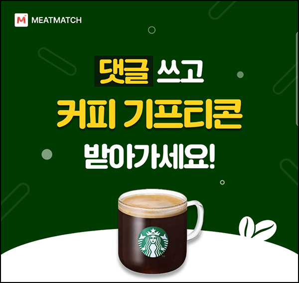 (종료) 미트매치 댓글 이벤트(스벅)증정~03.30 (종료) 미트매치 댓글 이벤트(스벅)증정~03.30