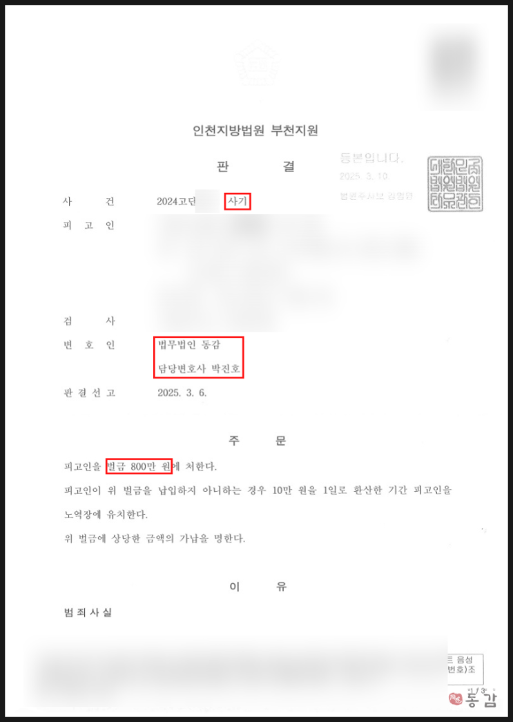  인테리어 자제 사기 - 벌금 800만원 선고 승소사례