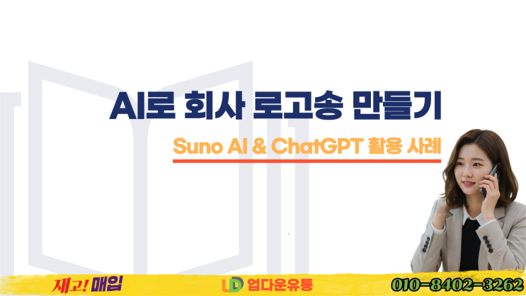  AI로 회사 로고송을 만들어봤다! – Suno AI & ChatGPT로 정말 가능할까??