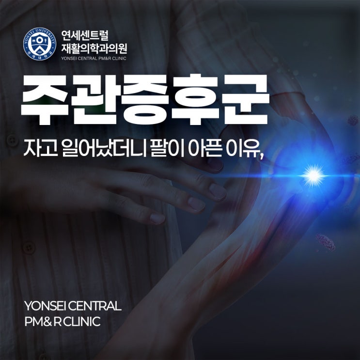  을지로3가역정형외과 자고 일어났더니 팔이 아픈 이유, 주관증후군