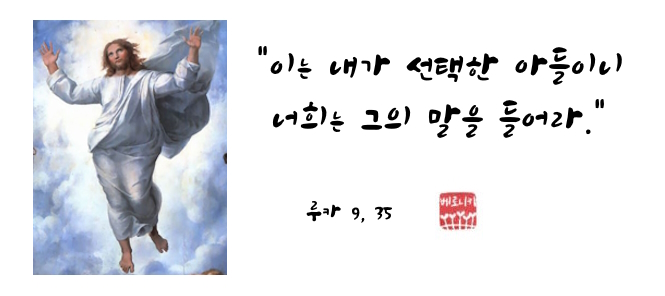“이는 내가 선택한 아들이니 너희는 그의 말을 들어라.” “이는 내가 선택한 아들이니 너희는 그의 말을 들어라.”