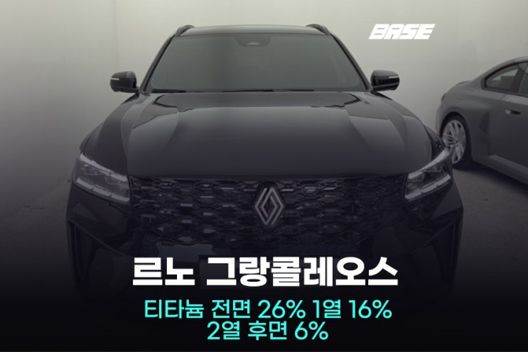  구로썬팅, 그랑콜레오스 솔라가드 티타늄 전체 시공