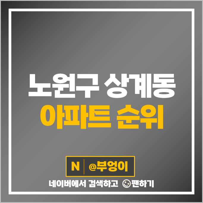 노원구 상계동 아파트 매매 가격 순위 포레나노원 1단지 상계주공 5단지 시세 노원구 상계동 아파트 매매 가격 순위 포레나노원 1단지 상계주공 5단지 시세