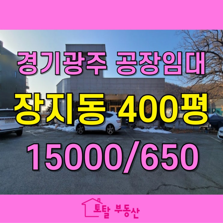  [광주시 장지동 공장임대] 400평 대형 공장, 차량 진출입 완벽 (구 3번국도 대로변 급매)