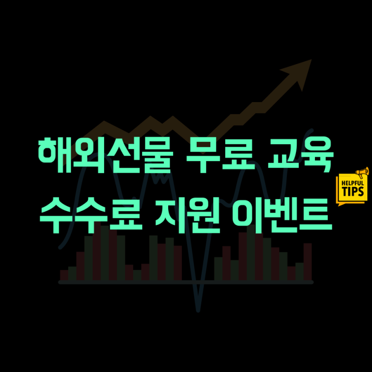  해외선물 거래 교육 중요한 이유, 무료 교육받는 방법