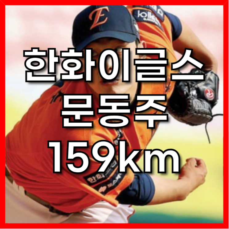 <b>한화</b> 이글스, 투수진 호투로... <b>문동주</b> 최고 <b>159km</b> 강속구... 