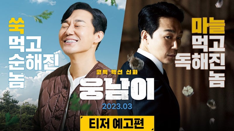 웅남이 출연진 감독이 박성광? 관람평은 어떨까 무료 다시보기
