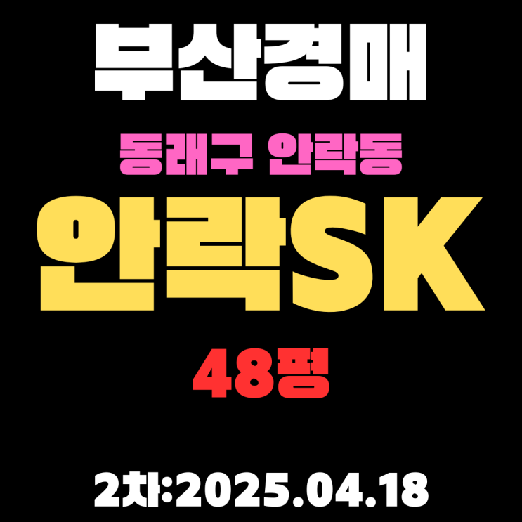  부산경매물건 동래구 안락동 안락SK 48평 아파트 2차 입찰 정보