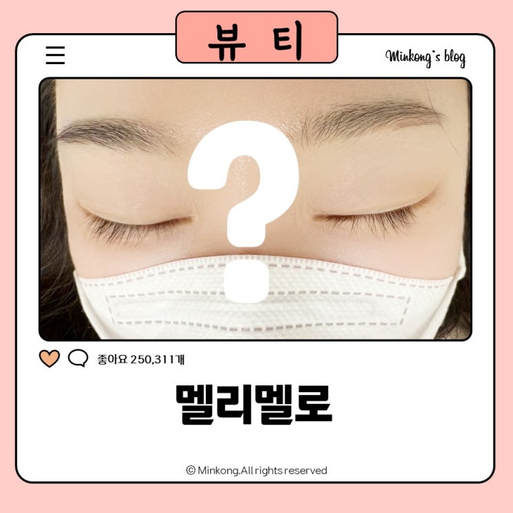  시흥속눈썹펌 자랑하고 싶다면 멜리멜로에서
