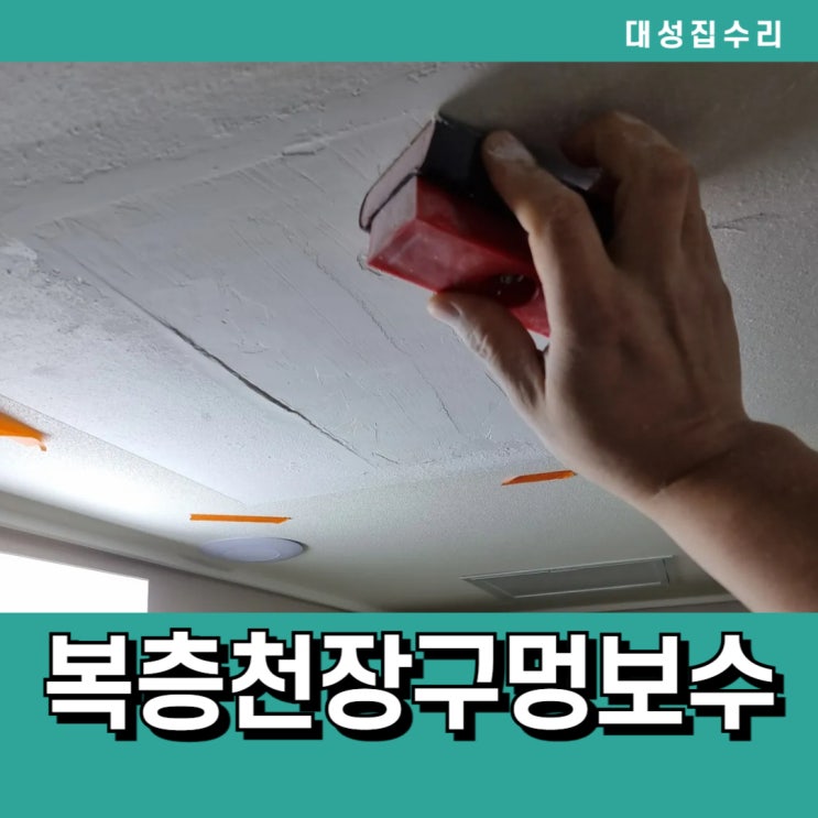  오피스텔 뚫린 복층천장파손 석고벽 천장대형구멍 보수