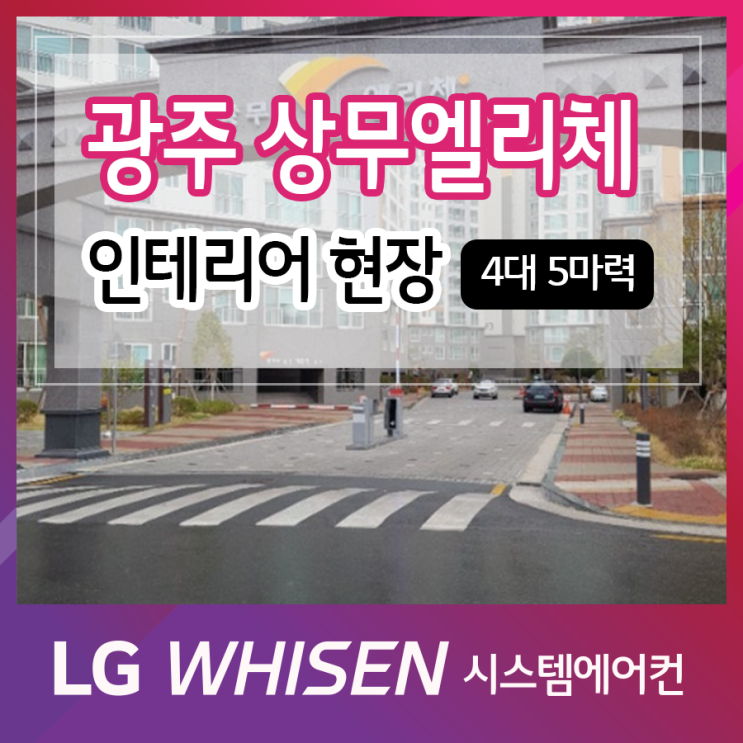  시스템 에어컨 광주 상무엘리체 4대 5마력 인테리어 현장