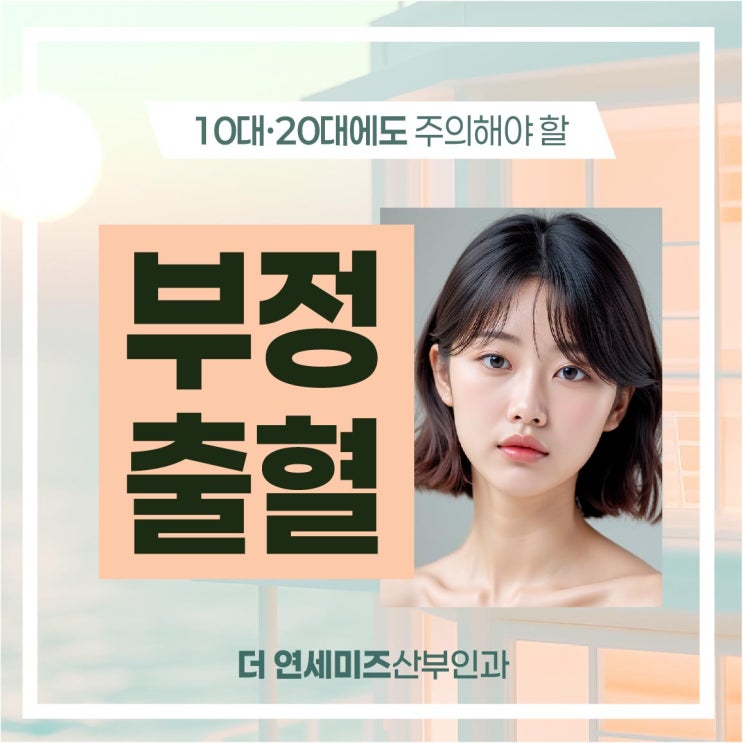  더연세미즈산부인과 부정출혈, 10대·20대도 주의해야 할 신호