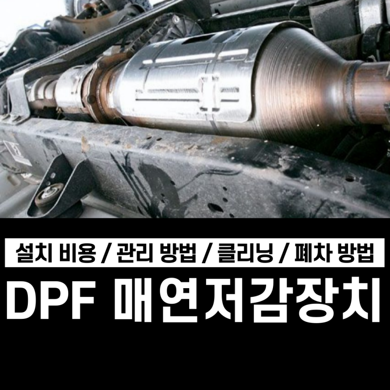 [DPF 매연저감장치 모든 것] 설치 비용 및 관리 방법과 클리닝 필요성 (+폐차 방법까지)