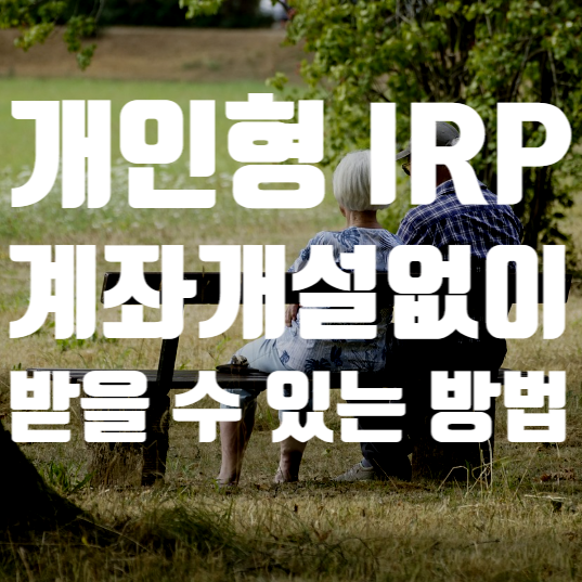  퇴직연금 개인형 IRP 계좌개설없이 퇴직금을 받을 수 있는 경우