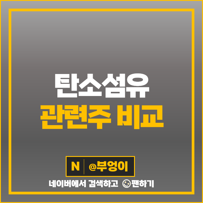 탄소섬유 관련주 효성 첨단소재 아진산업 일진다이아 주가 한국카본 주식 탄소섬유 관련주 효성 첨단소재 아진산업 일진다이아 주가 한국카본 주식