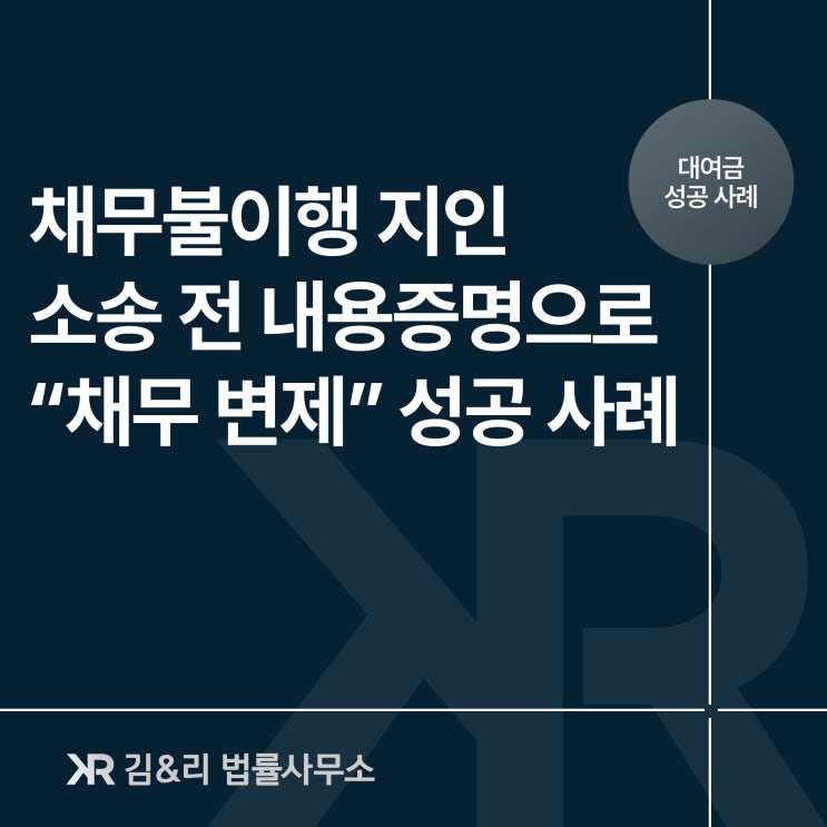  대여금 소송 전 내용증명 회수 성공 사례