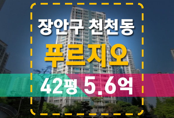  천천동 화서역푸르지오더에듀포레 42평 아파트 법원 경매 분석