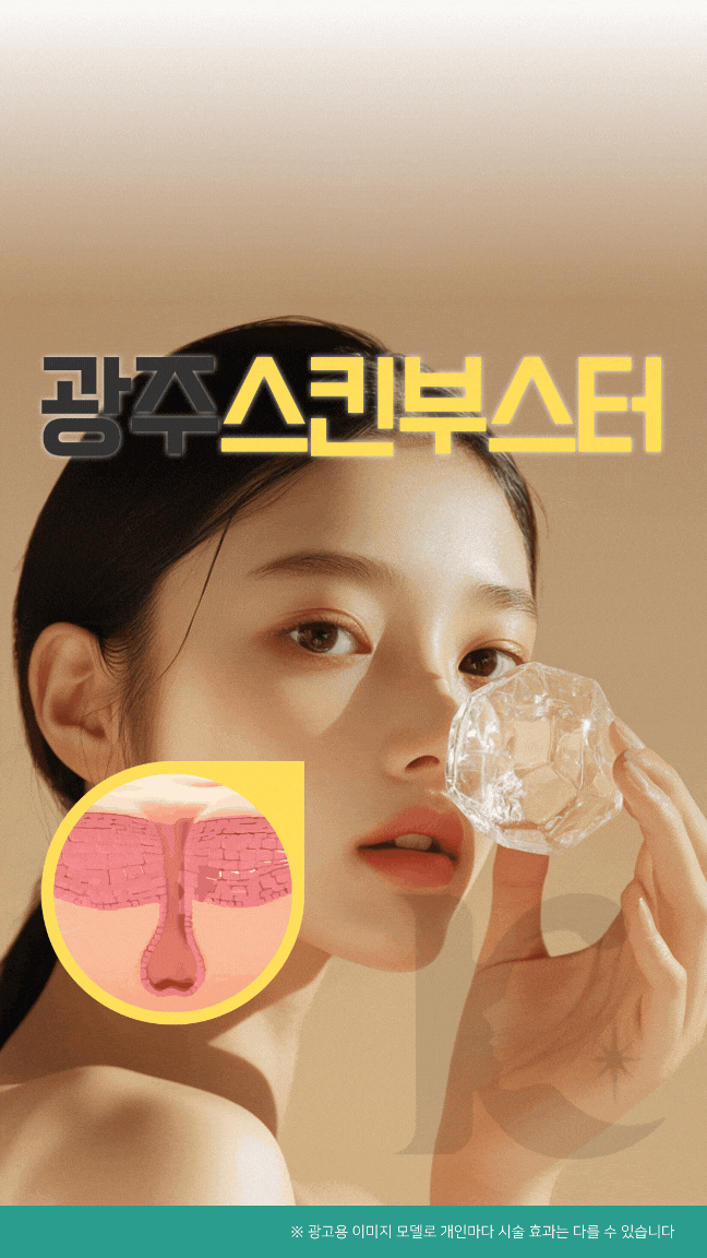 광주리쥬란힐러 스킨부스터 효과와 유지기간 궁금하다면