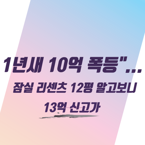  1년새 10억 폭등"...잠실 리센츠 12평 알고보니 13억 신고가