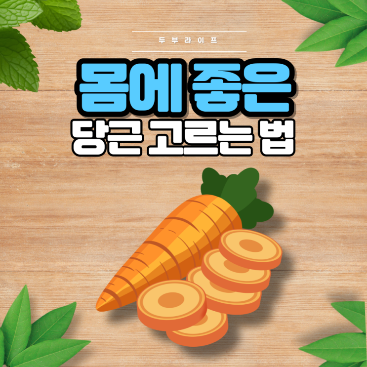  1분만에 몸에 좋은 당근 고르는 법(효능, 성분, 보관방법, 베타카로틴, 흙당근, 세척당근)