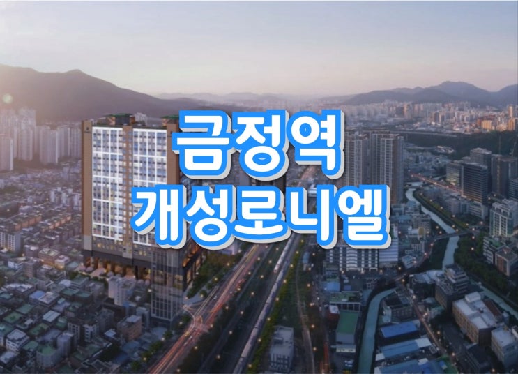 군포시 금정역 개성로니엘 아파트 오피스텔 선착순분양 안내
