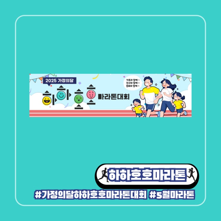  서울 5월 봄 마라톤 소개 가정의달 하하호호 마라톤대회 2025