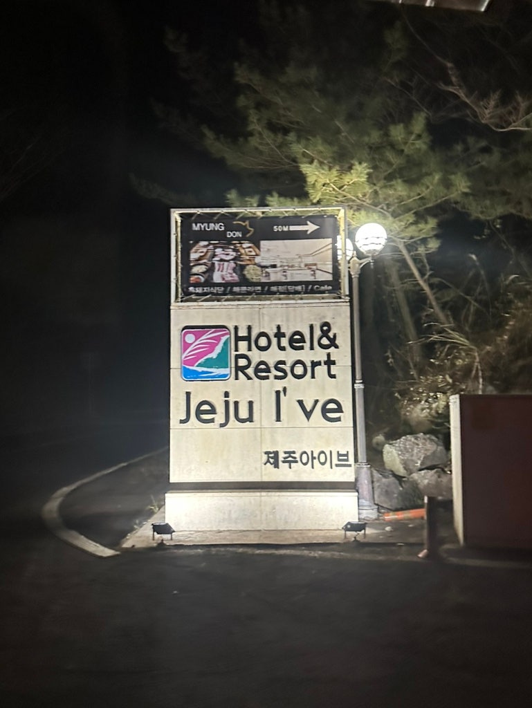 濟州IVE酒店度假村：漢拏山附近高CP值住宿心得