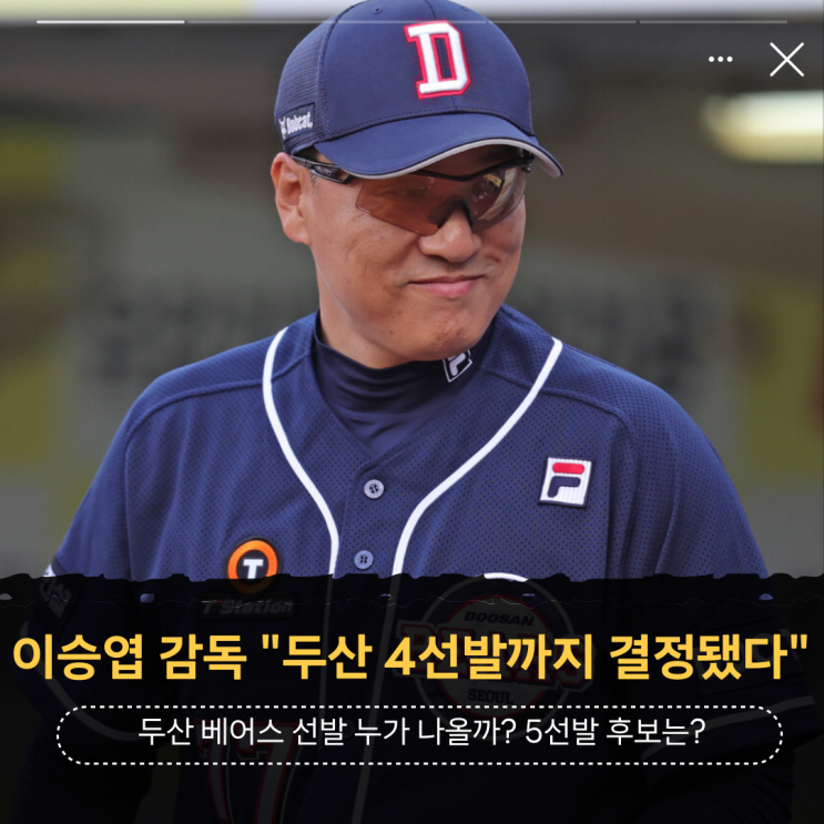 <b>이승엽</b> 감독 "<b>두산</b> 베어스 개막 4<b>선발</b>까지 결정됐다" 누가... 